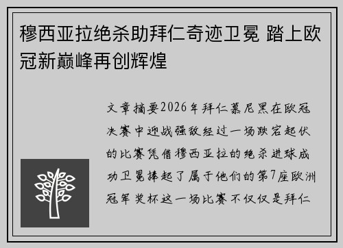 穆西亚拉绝杀助拜仁奇迹卫冕 踏上欧冠新巅峰再创辉煌