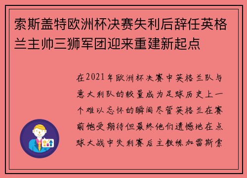 索斯盖特欧洲杯决赛失利后辞任英格兰主帅三狮军团迎来重建新起点