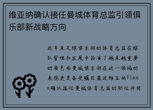 维亚纳确认接任曼城体育总监引领俱乐部新战略方向 维亚纳确认接任曼城体育总监引领俱乐部新战略方向