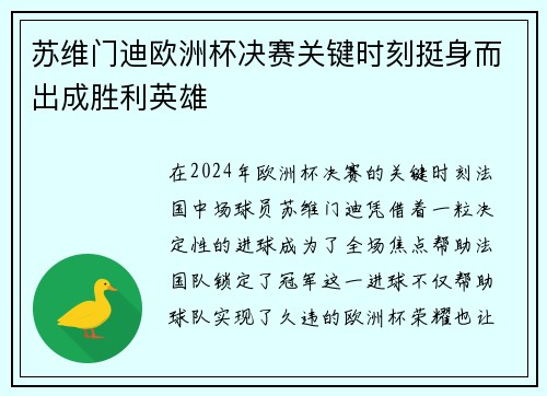 苏维门迪欧洲杯决赛关键时刻挺身而出成胜利英雄 苏维门迪欧洲杯决赛关键时刻挺身而出成胜利英雄