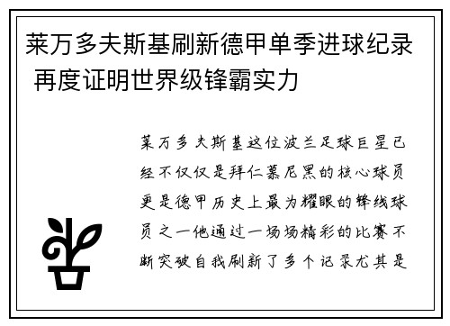 莱万多夫斯基刷新德甲单季进球纪录 再度证明世界级锋霸实力