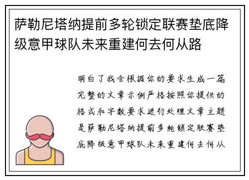 萨勒尼塔纳提前多轮锁定联赛垫底降级意甲球队未来重建何去何从路