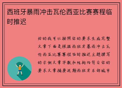 西班牙暴雨冲击瓦伦西亚比赛赛程临时推迟