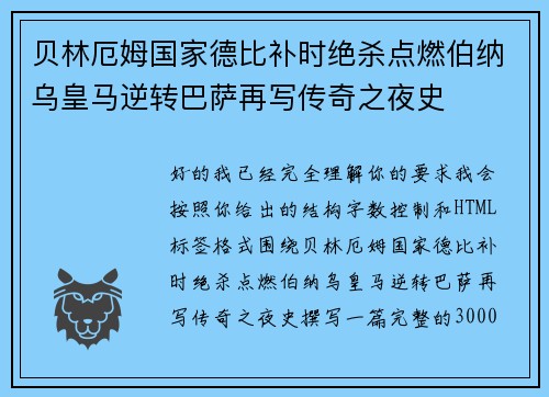 贝林厄姆国家德比补时绝杀点燃伯纳乌皇马逆转巴萨再写传奇之夜史