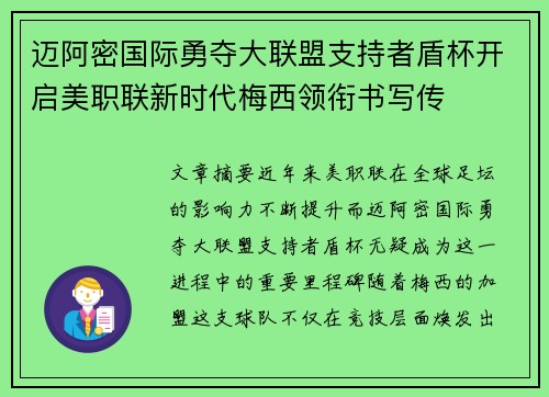迈阿密国际勇夺大联盟支持者盾杯开启美职联新时代梅西领衔书写传 迈阿密国际勇夺大联盟支持者盾杯开启美职联新时代梅西领衔书写传