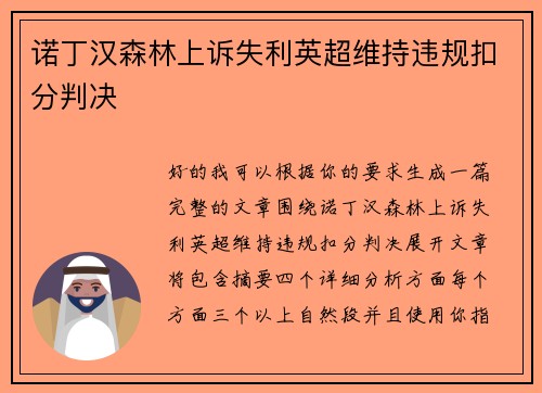诺丁汉森林上诉失利英超维持违规扣分判决