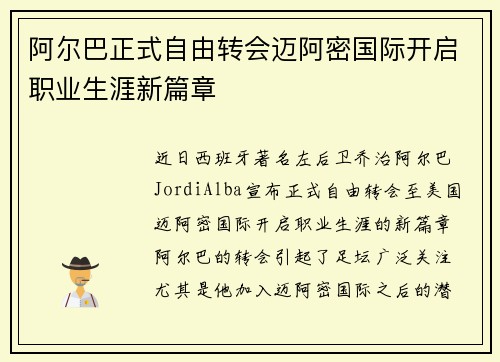 阿尔巴正式自由转会迈阿密国际开启职业生涯新篇章