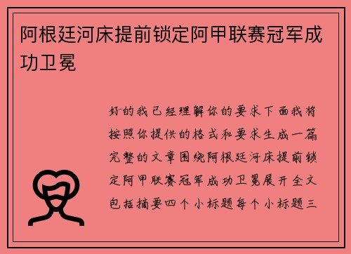 阿根廷河床提前锁定阿甲联赛冠军成功卫冕