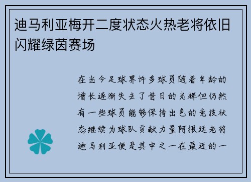 迪马利亚梅开二度状态火热老将依旧闪耀绿茵赛场 迪马利亚梅开二度状态火热老将依旧闪耀绿茵赛场