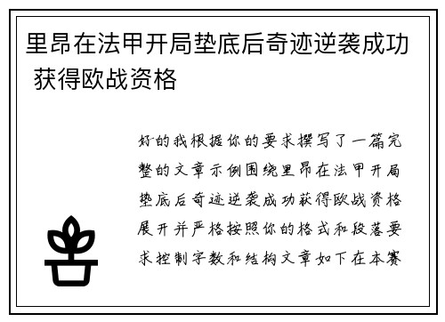 里昂在法甲开局垫底后奇迹逆袭成功 获得欧战资格