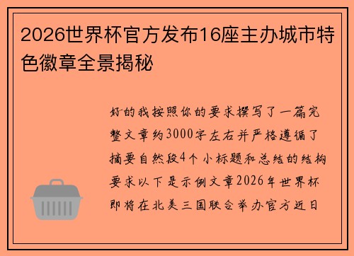 2026世界杯官方发布16座主办城市特色徽章全景揭秘