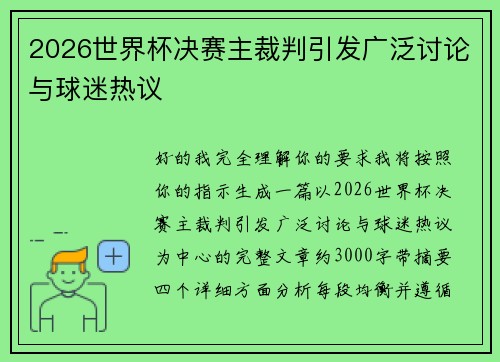2026世界杯决赛主裁判引发广泛讨论与球迷热议 2026世界杯决赛主裁判引发广泛讨论与球迷热议