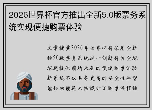 2026世界杯官方推出全新5.0版票务系统实现便捷购票体验