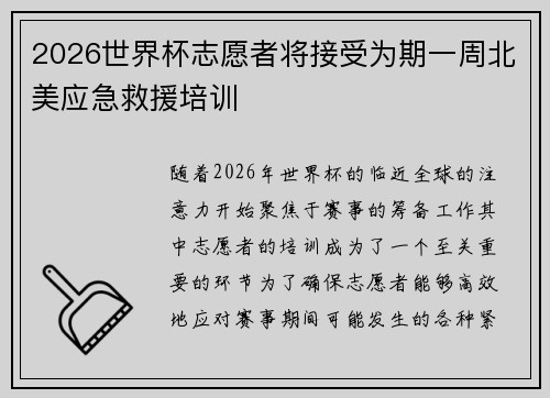 2026世界杯志愿者将接受为期一周北美应急救援培训