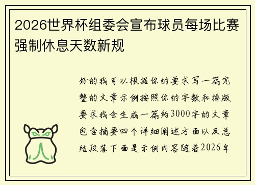 2026世界杯组委会宣布球员每场比赛强制休息天数新规