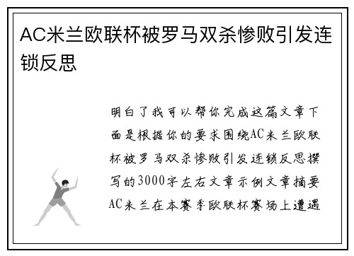 AC米兰欧联杯被罗马双杀惨败引发连锁反思