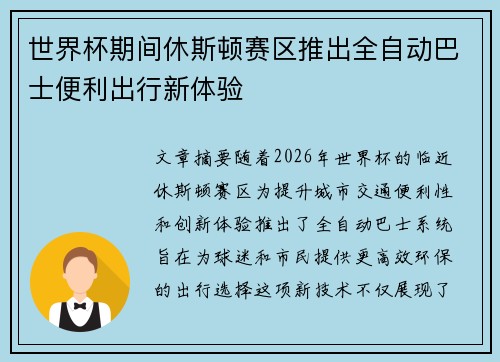 世界杯期间休斯顿赛区推出全自动巴士便利出行新体验