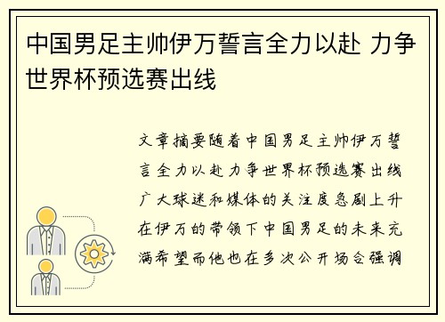 中国男足主帅伊万誓言全力以赴 力争世界杯预选赛出线