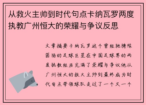 从救火主帅到时代句点卡纳瓦罗两度执教广州恒大的荣耀与争议反思