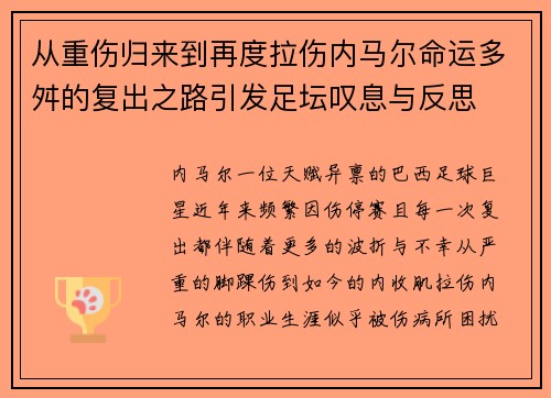 从重伤归来到再度拉伤内马尔命运多舛的复出之路引发足坛叹息与反思