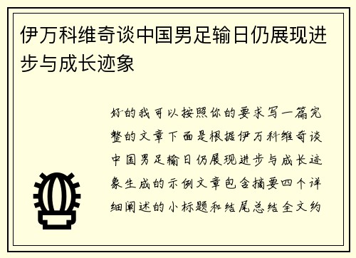 伊万科维奇谈中国男足输日仍展现进步与成长迹象