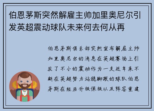 伯恩茅斯突然解雇主帅加里奥尼尔引发英超震动球队未来何去何从再 伯恩茅斯突然解雇主帅加里奥尼尔引发英超震动球队未来何去何从再