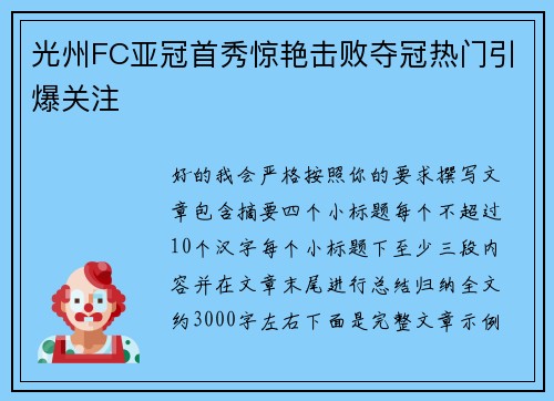 光州FC亚冠首秀惊艳击败夺冠热门引爆关注 光州FC亚冠首秀惊艳击败夺冠热门引爆关注