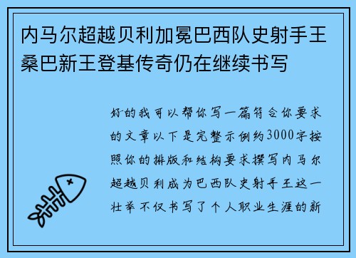 内马尔超越贝利加冕巴西队史射手王桑巴新王登基传奇仍在继续书写 内马尔超越贝利加冕巴西队史射手王桑巴新王登基传奇仍在继续书写