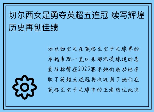 切尔西女足勇夺英超五连冠 续写辉煌历史再创佳绩