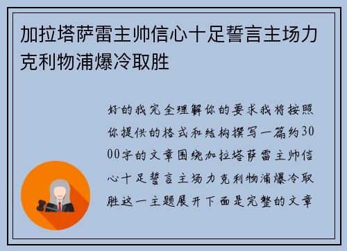 加拉塔萨雷主帅信心十足誓言主场力克利物浦爆冷取胜