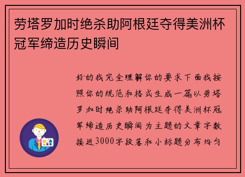 劳塔罗加时绝杀助阿根廷夺得美洲杯冠军缔造历史瞬间