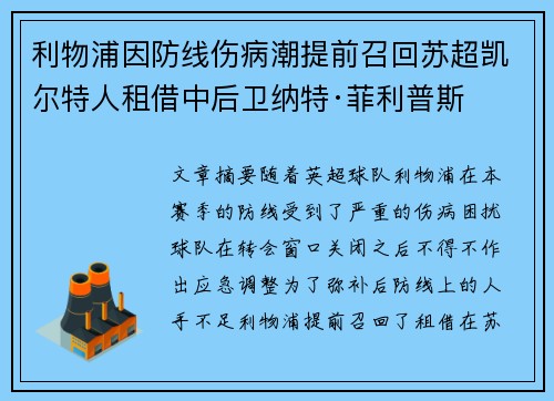 利物浦因防线伤病潮提前召回苏超凯尔特人租借中后卫纳特·菲利普斯