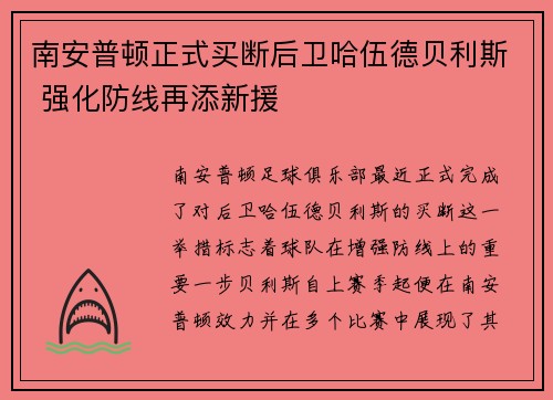 南安普顿正式买断后卫哈伍德贝利斯 强化防线再添新援