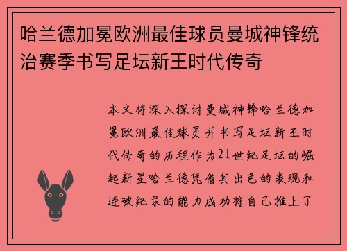 哈兰德加冕欧洲最佳球员曼城神锋统治赛季书写足坛新王时代传奇 哈兰德加冕欧洲最佳球员曼城神锋统治赛季书写足坛新王时代传奇