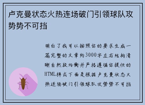 卢克曼状态火热连场破门引领球队攻势势不可挡