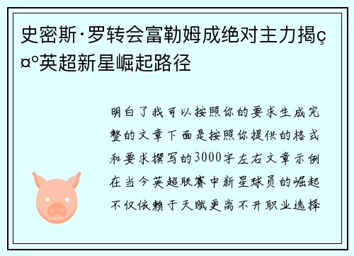 史密斯·罗转会富勒姆成绝对主力揭示英超新星崛起路径
