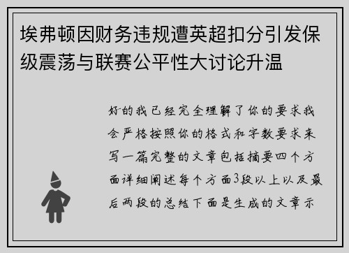 埃弗顿因财务违规遭英超扣分引发保级震荡与联赛公平性大讨论升温