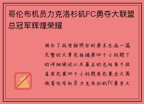 哥伦布机员力克洛杉矶FC勇夺大联盟总冠军辉煌荣耀 哥伦布机员力克洛杉矶FC勇夺大联盟总冠军辉煌荣耀