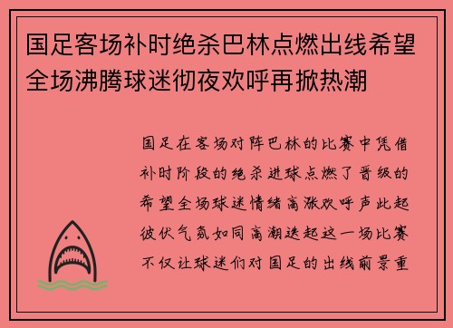国足客场补时绝杀巴林点燃出线希望全场沸腾球迷彻夜欢呼再掀热潮