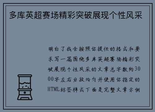 多库英超赛场精彩突破展现个性风采