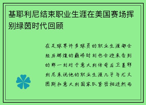 基耶利尼结束职业生涯在美国赛场挥别绿茵时代回顾 基耶利尼结束职业生涯在美国赛场挥别绿茵时代回顾