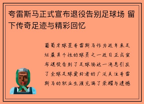 夸雷斯马正式宣布退役告别足球场 留下传奇足迹与精彩回忆 夸雷斯马正式宣布退役告别足球场 留下传奇足迹与精彩回忆