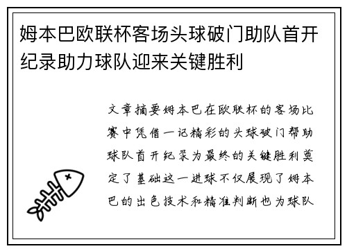姆本巴欧联杯客场头球破门助队首开纪录助力球队迎来关键胜利 姆本巴欧联杯客场头球破门助队首开纪录助力球队迎来关键胜利