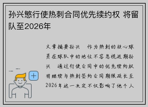 孙兴慜行使热刺合同优先续约权 将留队至2026年