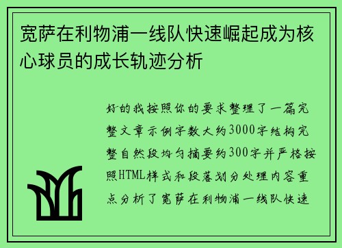 宽萨在利物浦一线队快速崛起成为核心球员的成长轨迹分析