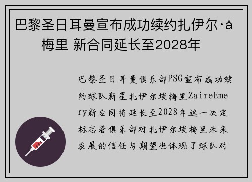 巴黎圣日耳曼宣布成功续约扎伊尔·埃梅里 新合同延长至2028年