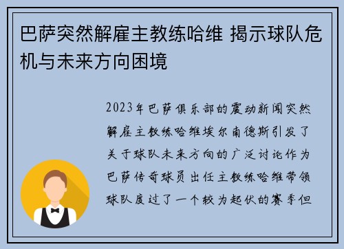 巴萨突然解雇主教练哈维 揭示球队危机与未来方向困境