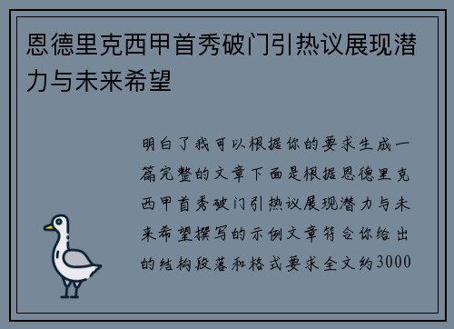恩德里克西甲首秀破门引热议展现潜力与未来希望 恩德里克西甲首秀破门引热议展现潜力与未来希望