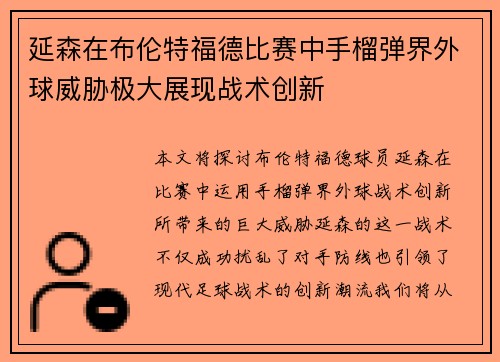 延森在布伦特福德比赛中手榴弹界外球威胁极大展现战术创新 延森在布伦特福德比赛中手榴弹界外球威胁极大展现战术创新