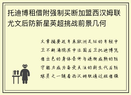 托迪博租借附强制买断加盟西汉姆联尤文后防新星英超挑战前景几何